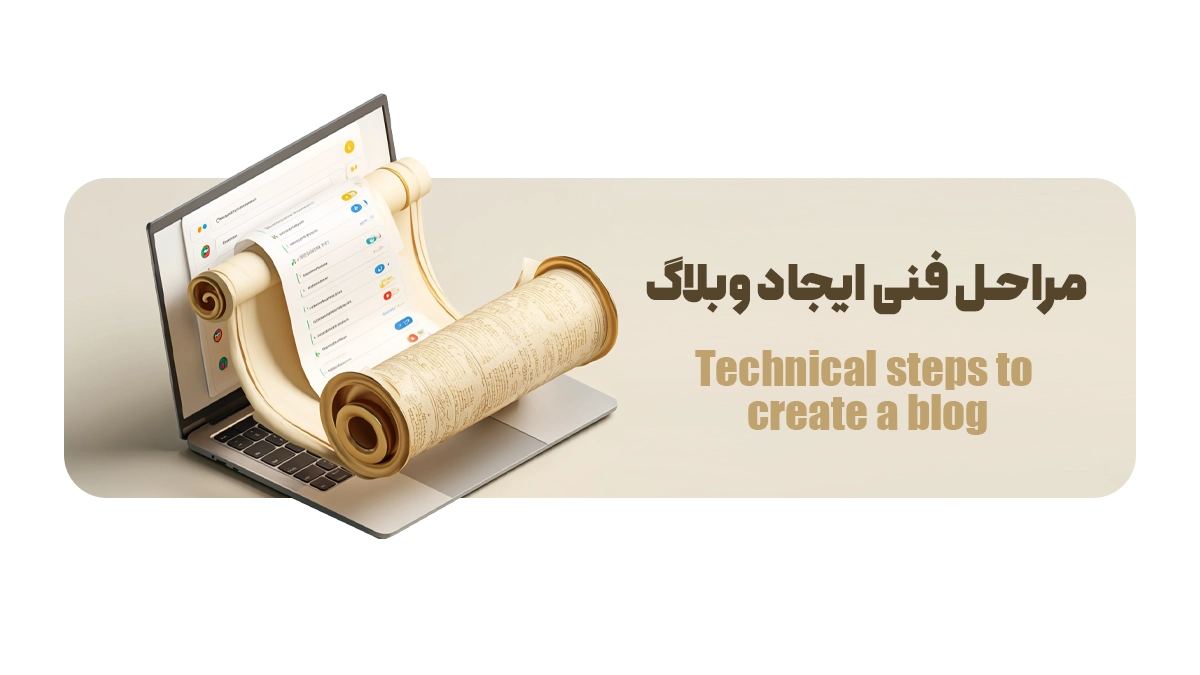 مراحل فنی ایجاد وبلاگ
