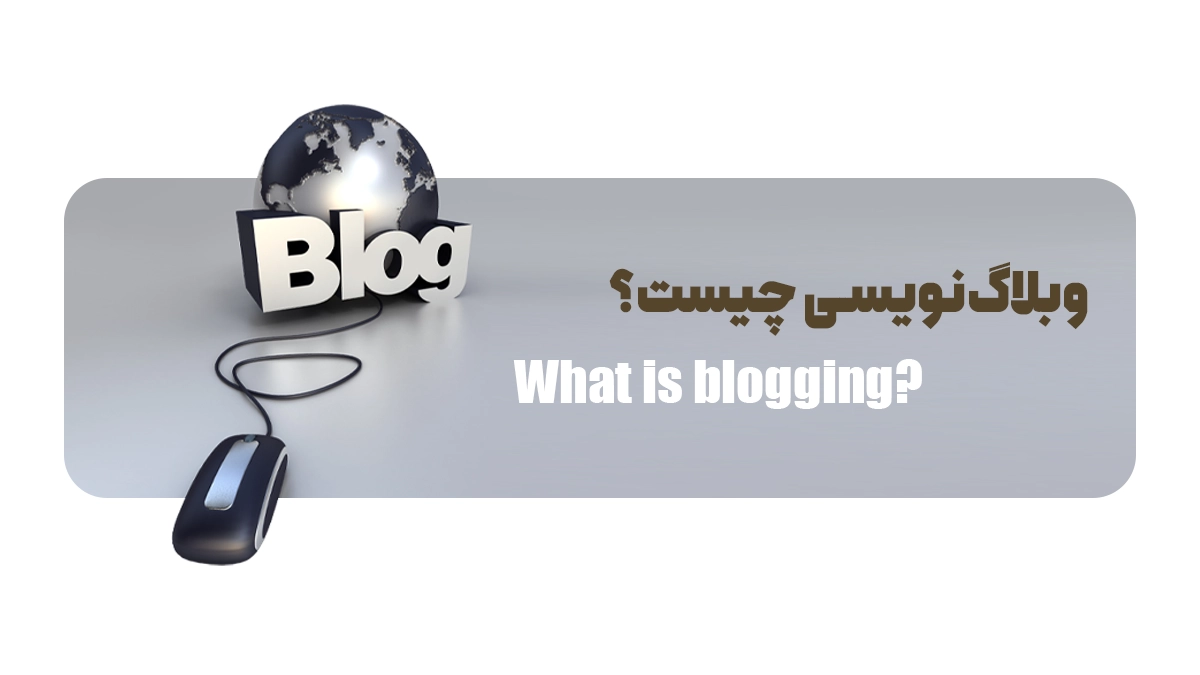 وبلاگ‌نویسی چیست؟