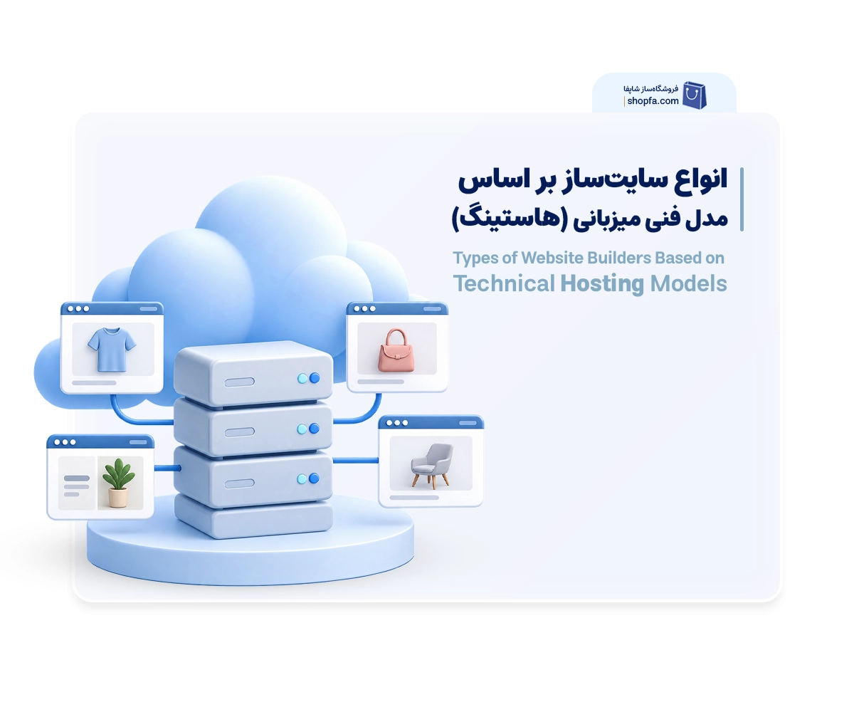 انواع سایت‌ساز بر اساس مدل فنی میزبانی (هاستینگ)