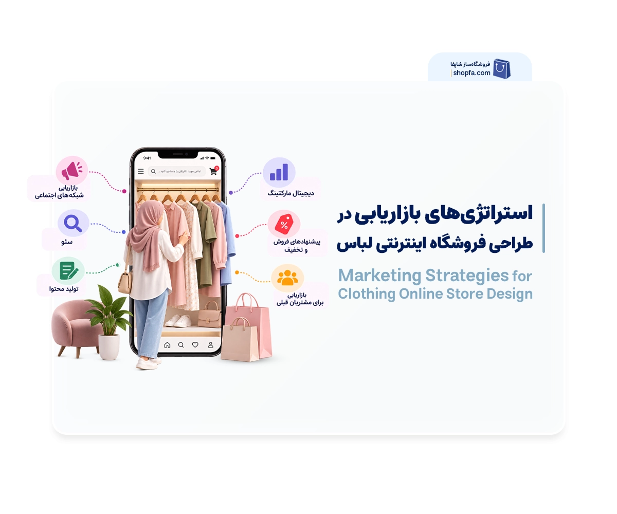 استراتژی‌های بازاریابی در طراحی فروشگاه اینترنتی لباس
