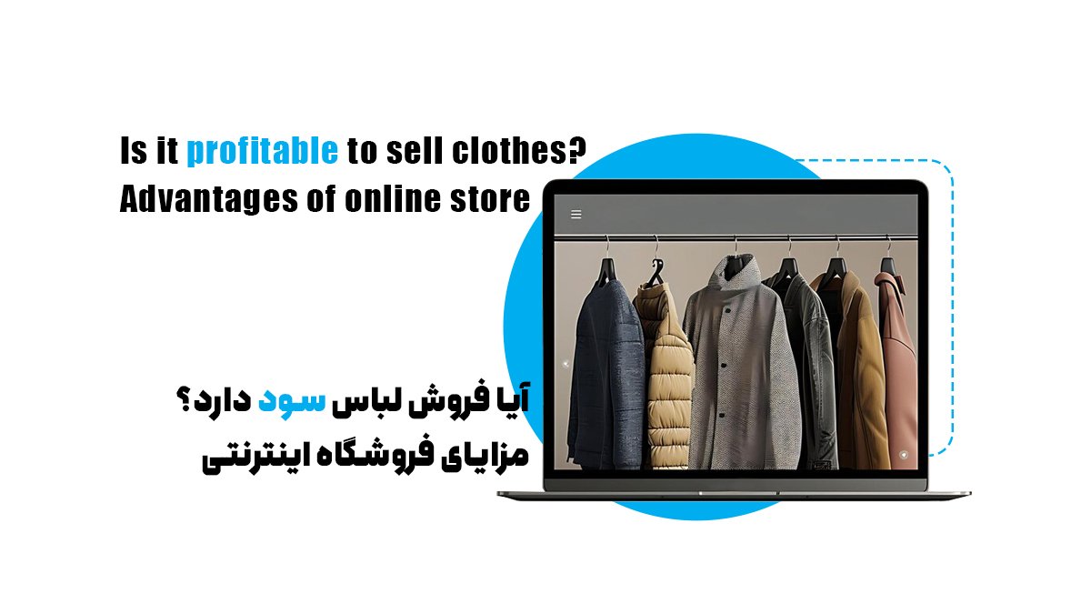 آیا فروش لباس سود دارد؟ مزایای فروشگاه اینترنتی لباس