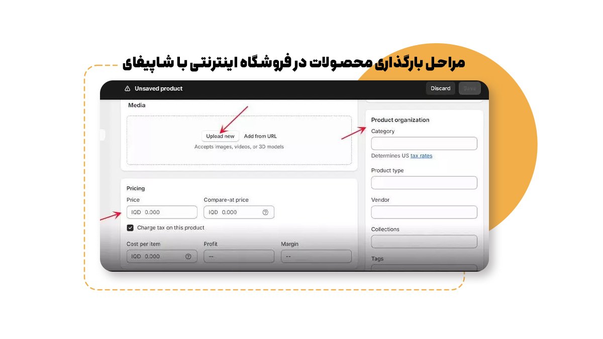 مراحل بارگذاری محصولات در فروشگاه اینترنتی با شاپیفای