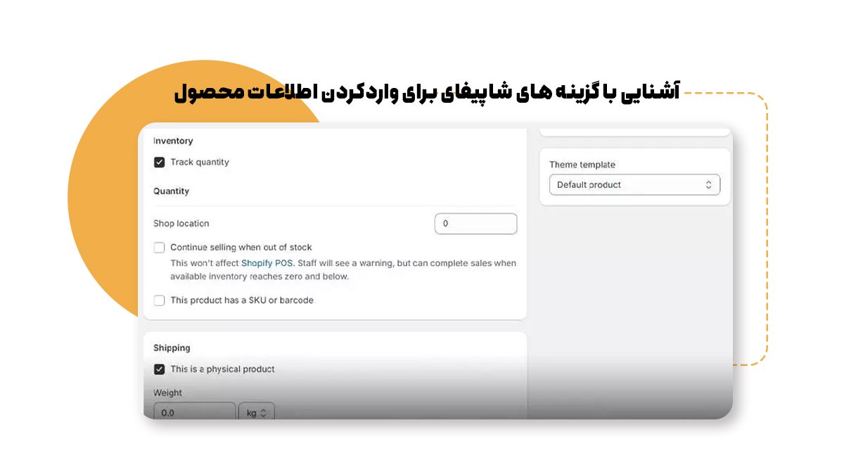 آشنایی با گزینههای شاپیفای برای واردکردن اطلاعات محصول