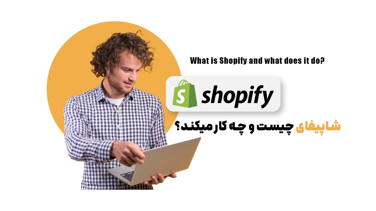 شاپیفای چیست و چگونه کار میکند؟