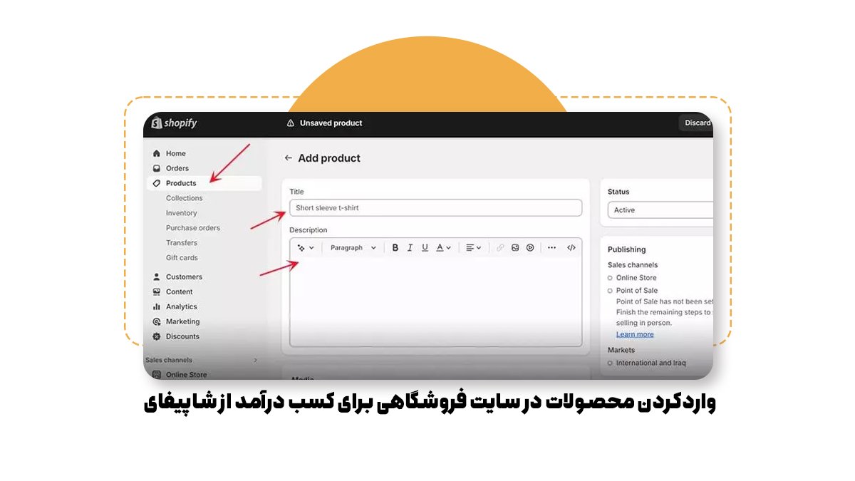 واردکردن محصولات در سایت فروشگاهی برای کسب درآمد از شاپیفای