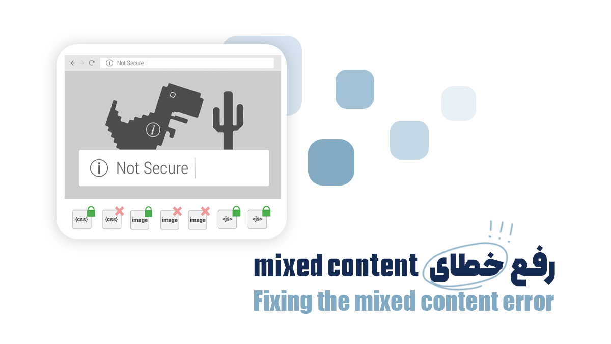رفع خطای mixed content