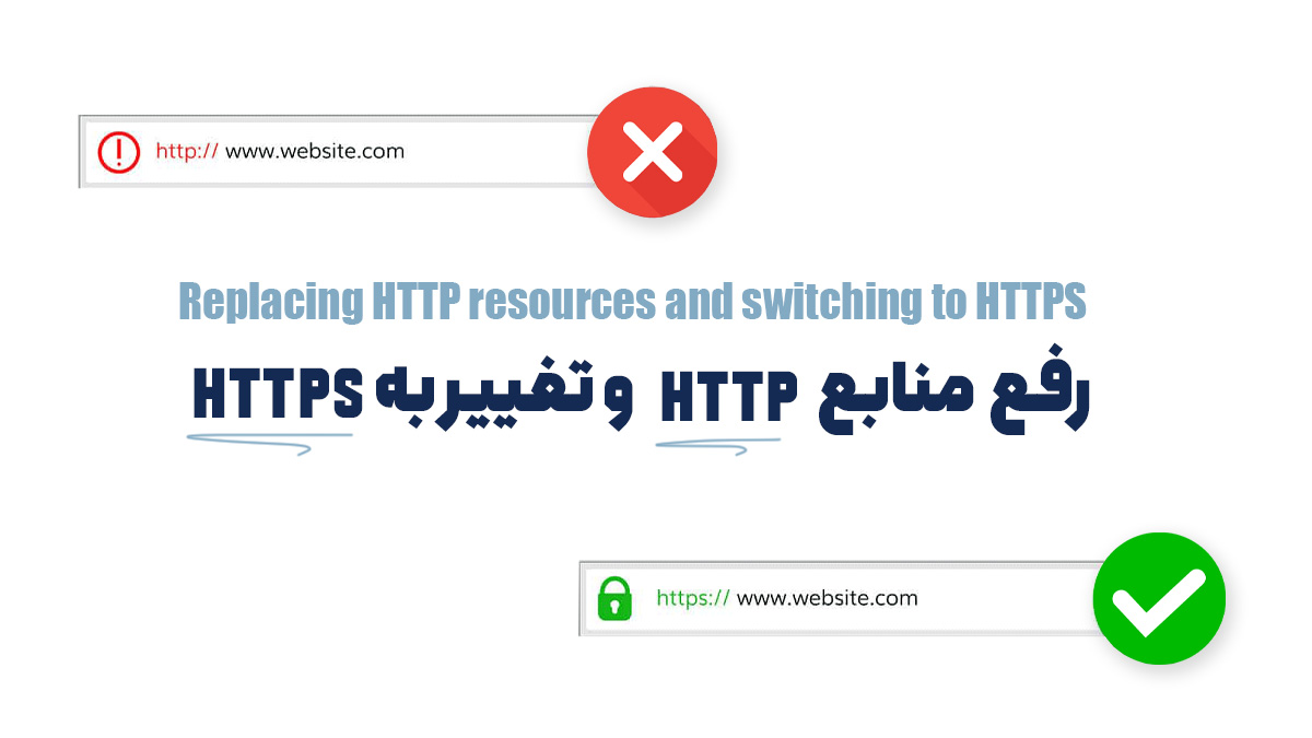 رفع منابع HTTP و تغییر به HTTPS