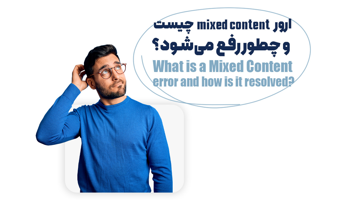 ارور Mixed content چیست و چطور رفع میشود؟