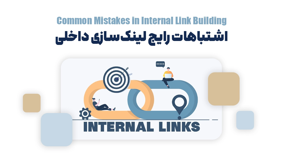 تفاوت لینکسازی داخلی و خارجی