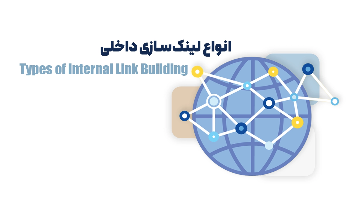 انواع لینکسازی داخلی