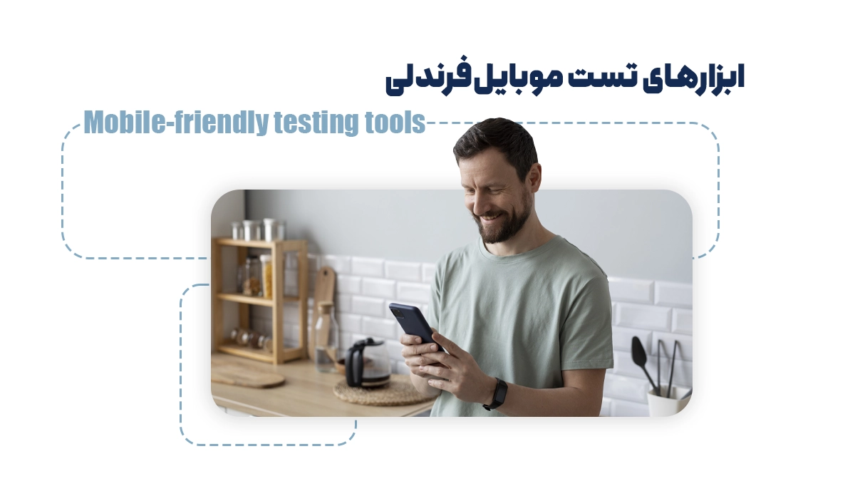 ابزارهای تست موبایل‌فرندلی