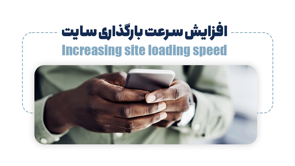 افزایش سرعت بارگذاری سایت