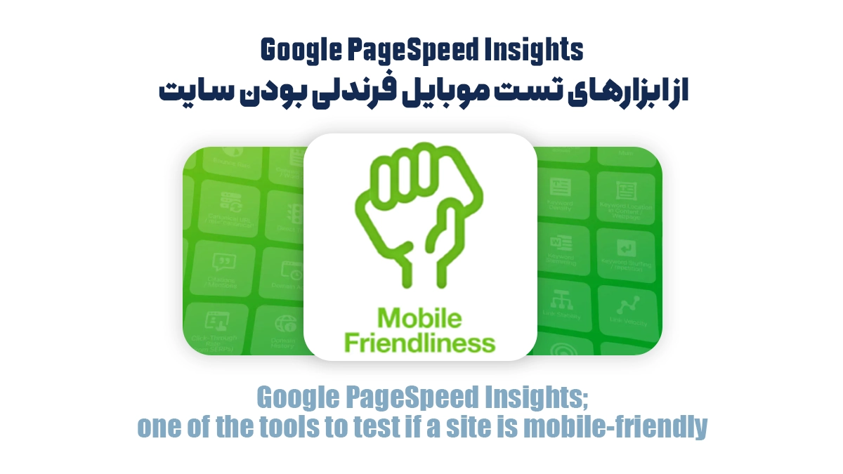 ابزارهای تست موبایل‌فرندلی