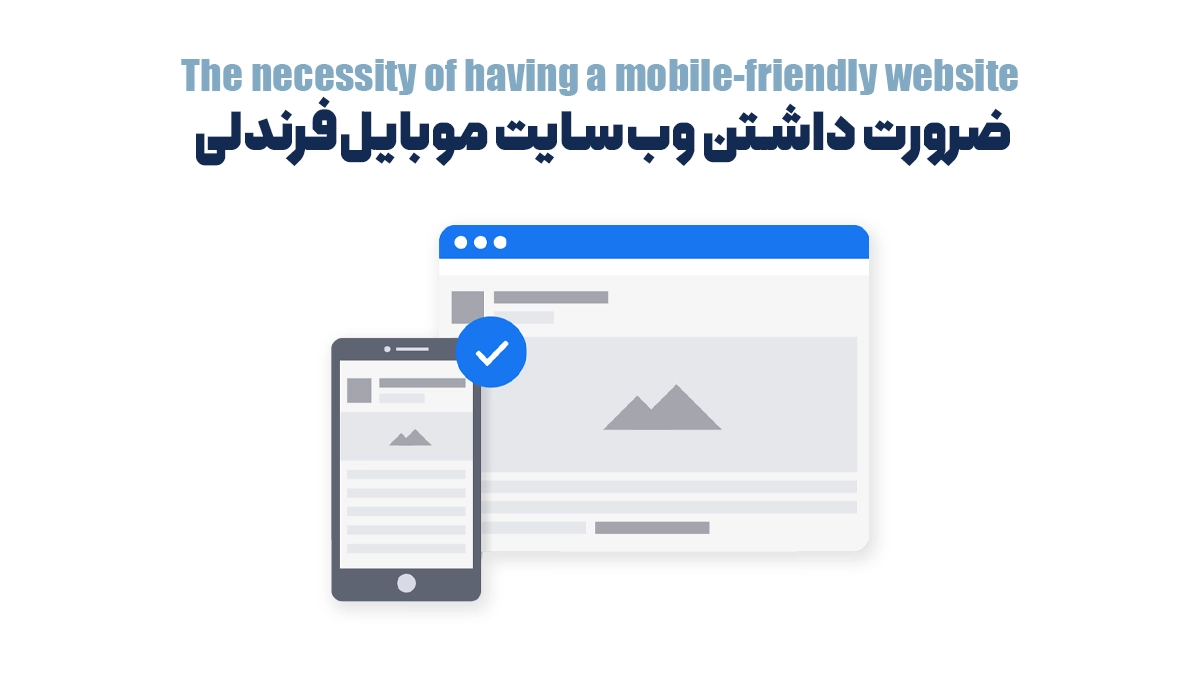 ضرورت داشتن وب‌سایت موبایل‌فرندلی