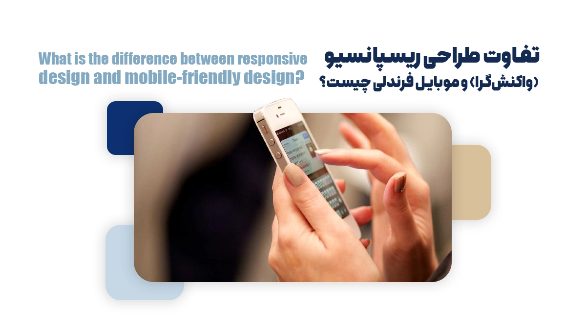 تفاوت طراحی ریسپانسیو (واکنش‌گرا) و موبایل فرندلی چیست؟