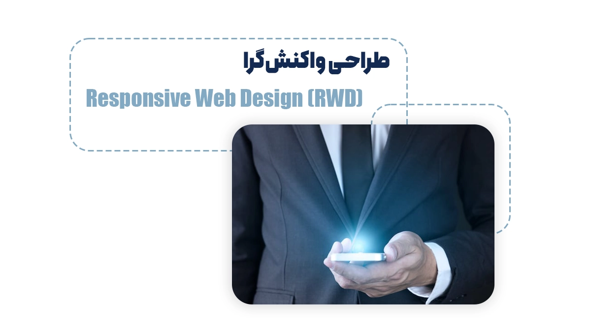 طراحی واکنش‌گرا (Responsive Web Design - RWD)