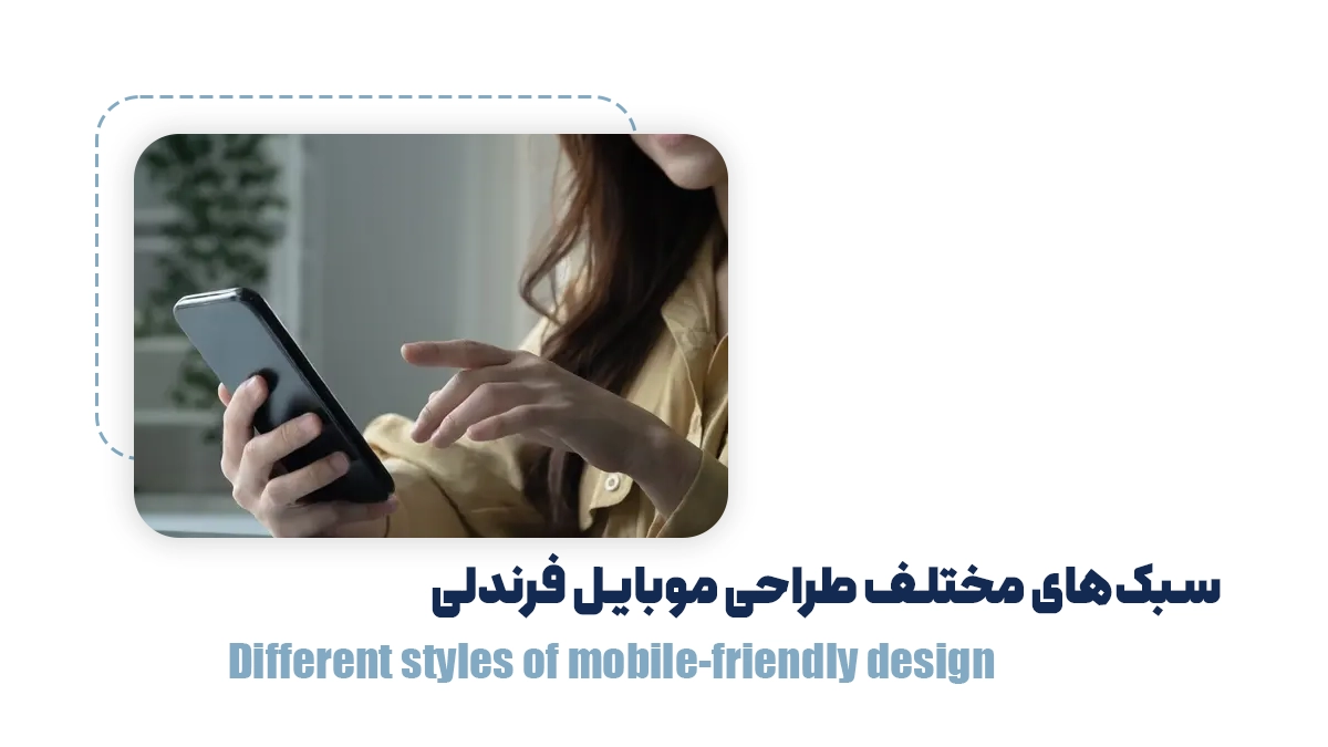 سبک‌های مختلف طراحی موبایل فرندلی