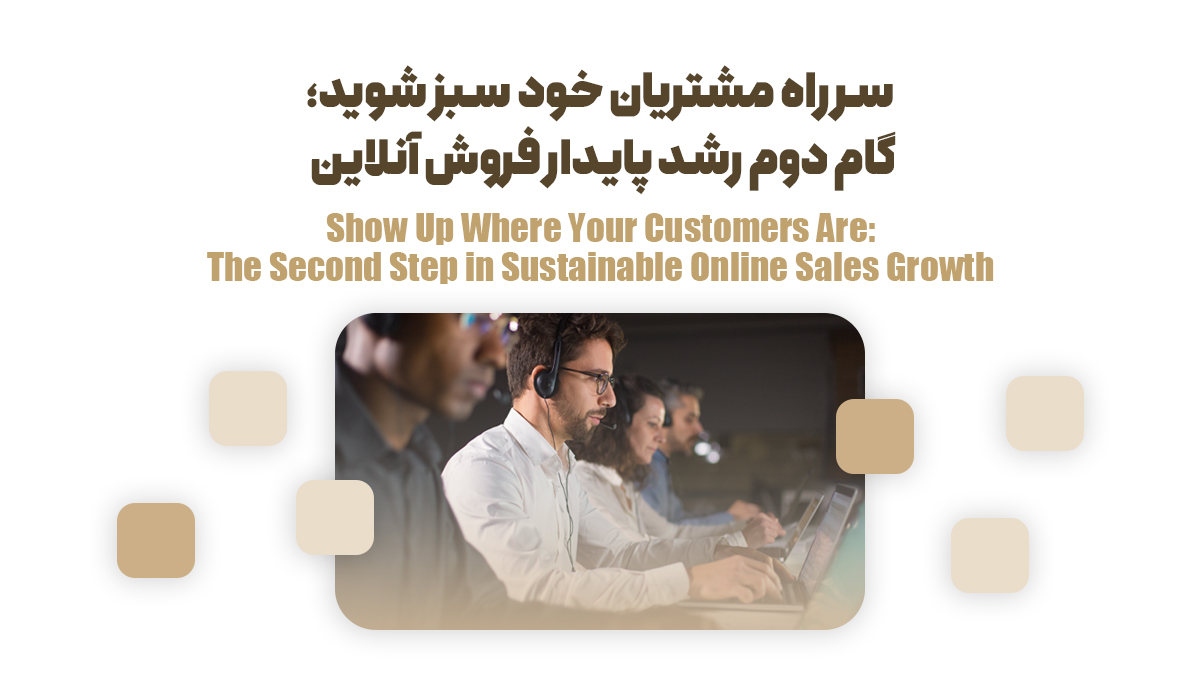 سر راه مشتریان خود سبز شوید؛ گام دوم رشد پایدار فروش آنلاین