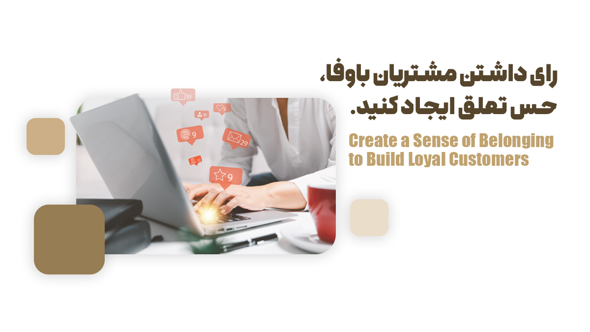  برای داشتن مشتریان باوفا، حس تعلق ایجاد کنید