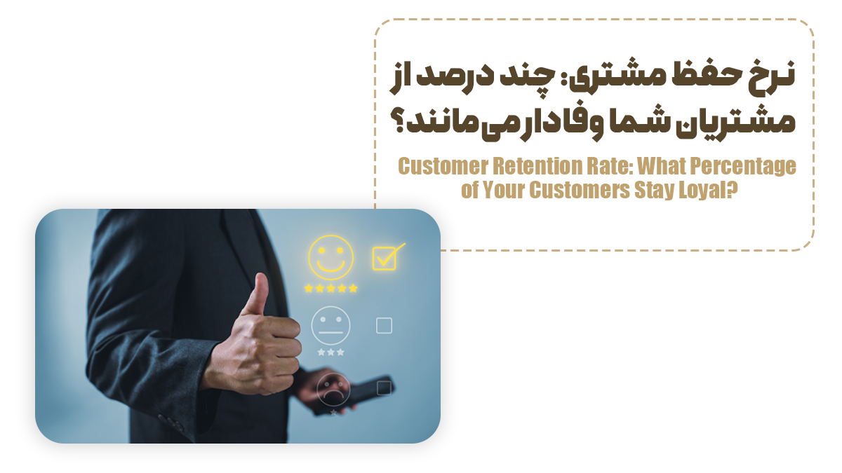 نرخ حفظ مشتری: چند درصد از مشتریان شما وفادار می‌مانند؟