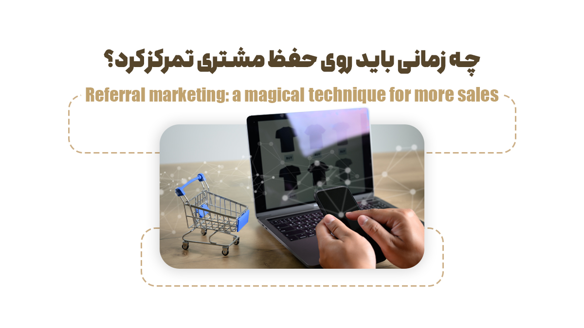 چه زمانی جذب مشتری را در اولویت قرار دهیم؟