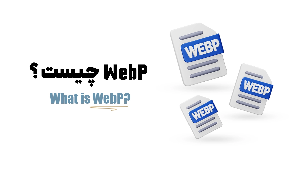 WebP چیست؟