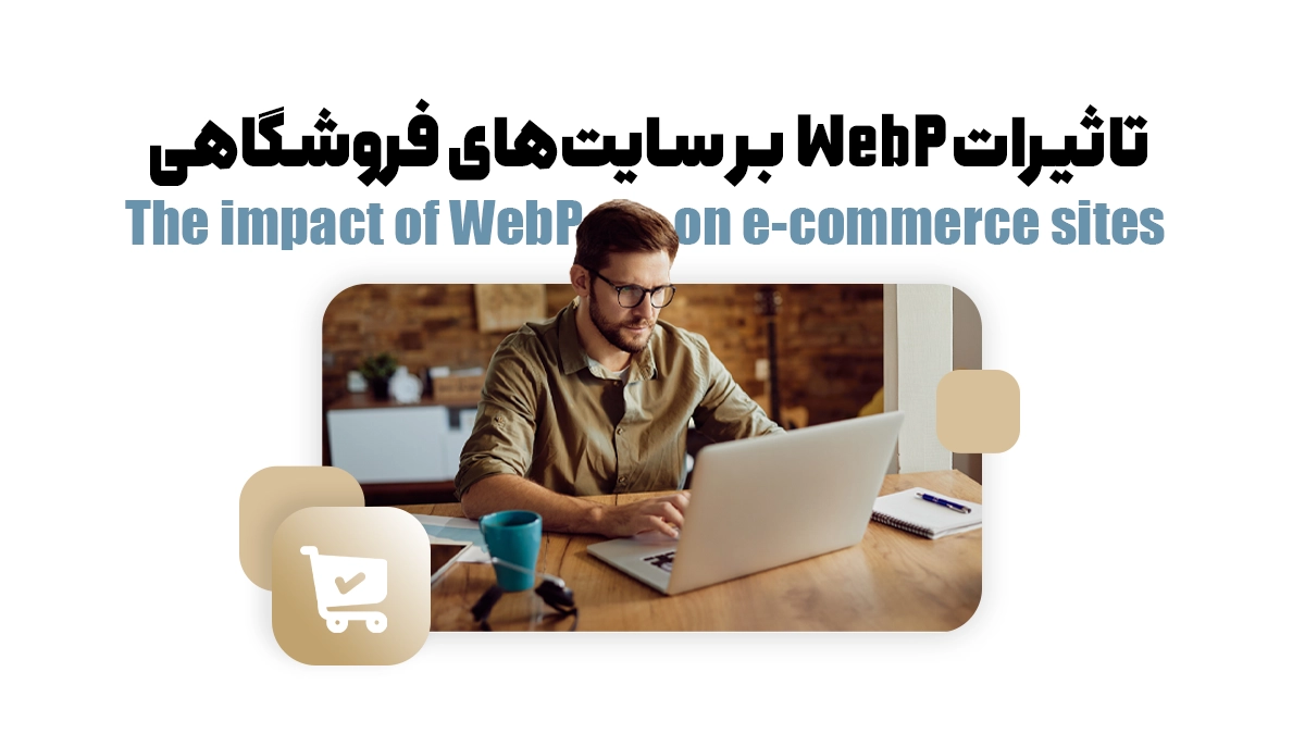 تاثیرات WebP بر سایت‌های فروشگاهی