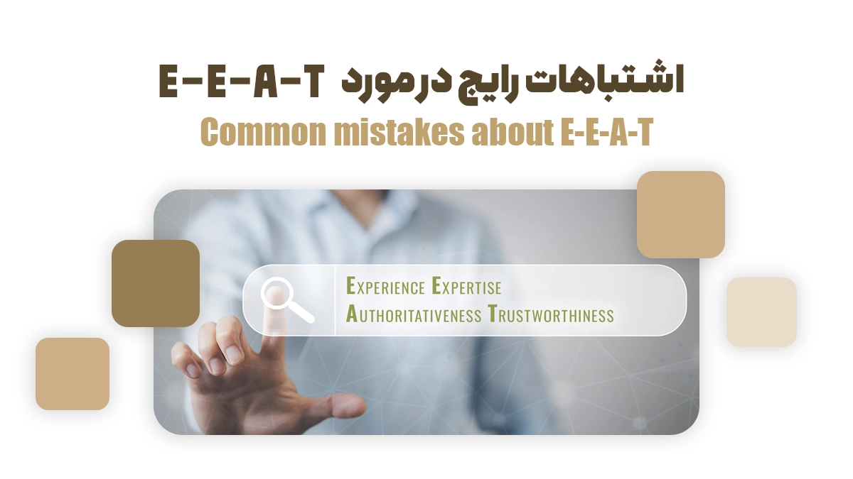اشتباهات رایج در مورد E-E-A-T