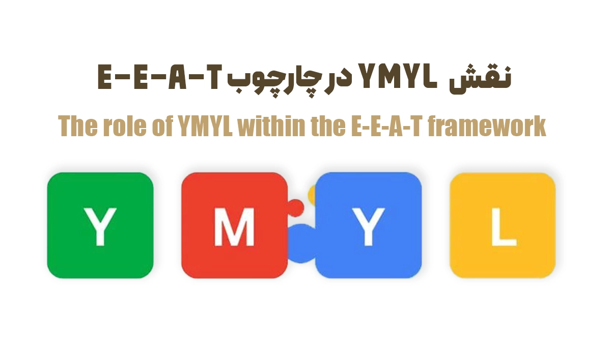  نقش YMYL در چارچوب E-E-A-T