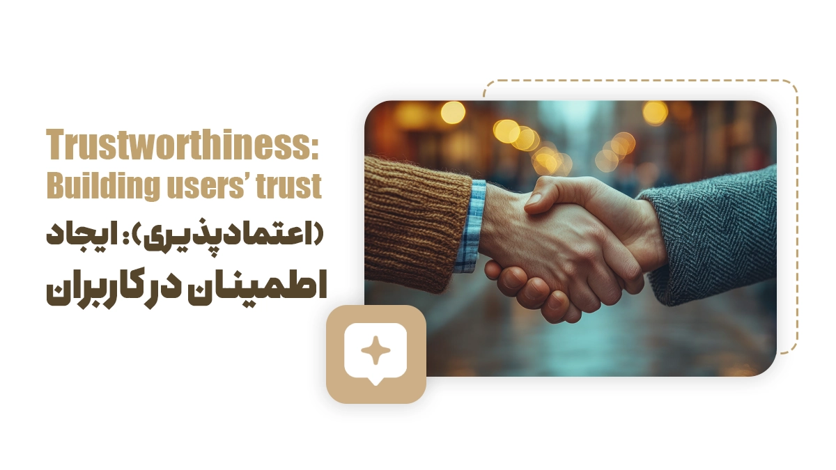 Trustworthiness (اعتمادپذیری): ایجاد اطمینان در کاربران