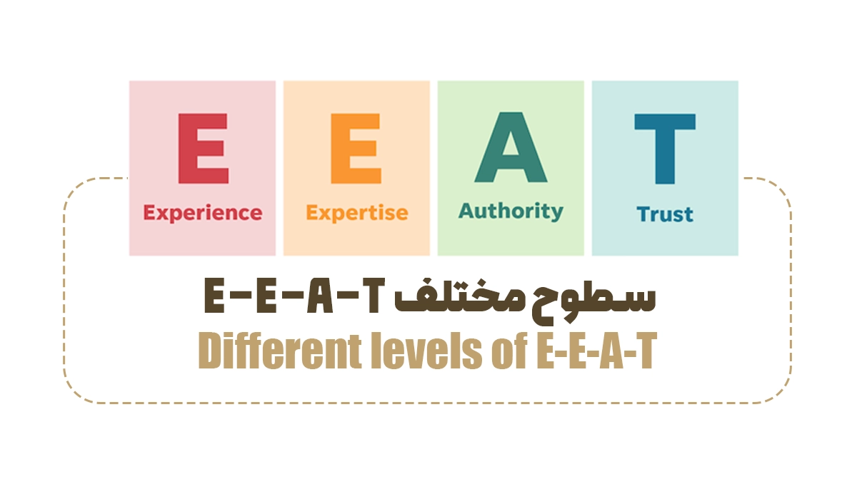 سطوح مختلف E-E-A-T