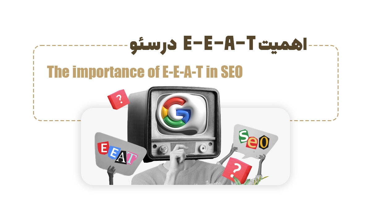  اهمیت E-E-A-T در سئو