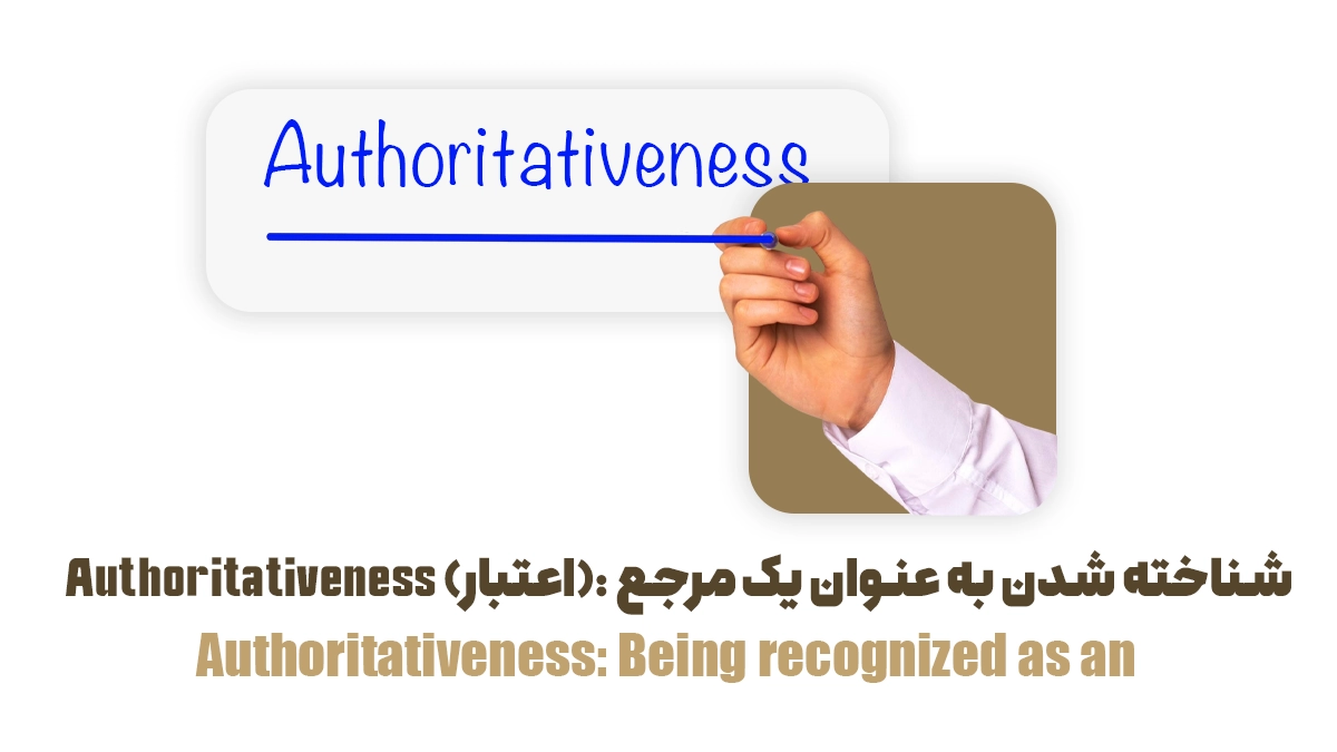Authoritativeness (اعتبار): شناخته شدن به عنوان یک مرجع