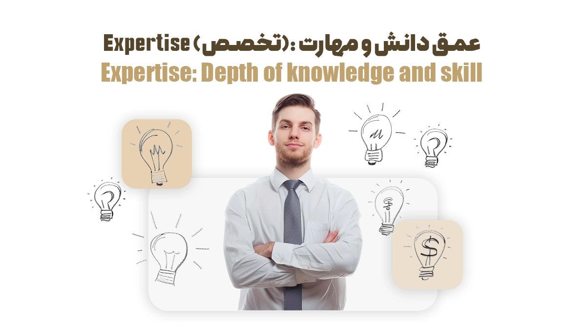 Expertise (تخصص): عمق دانش و مهارت