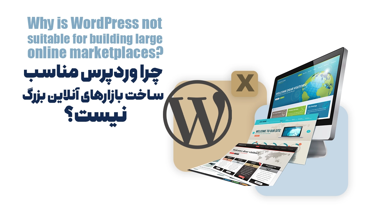 چرا وردپرس مناسب ساخت بازارهای آنلاین بزرگ نیست؟
