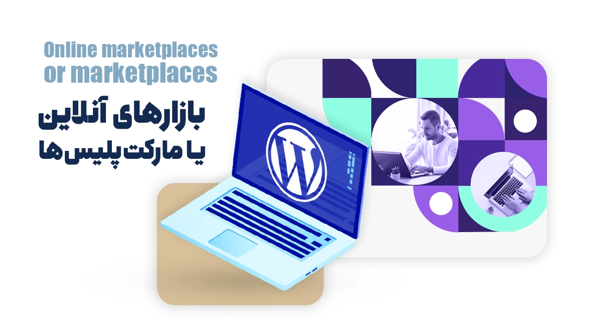 بازارهای آنلاین یا مارکتپلیسها