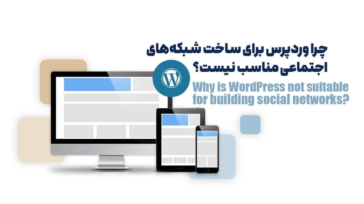 چرا وردپرس برای ساخت شبکههای اجتماعی مناسب نیست؟