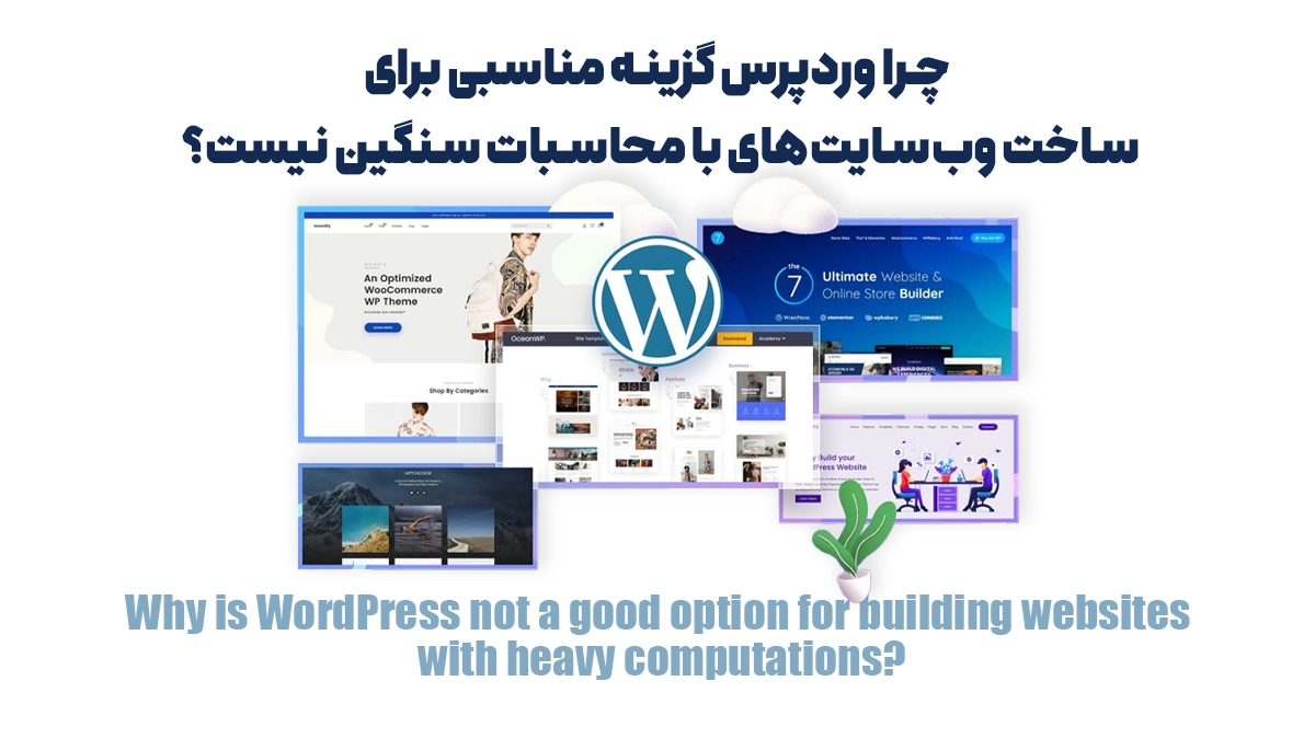 چرا وردپرس گزینه مناسبی برای ساخت وبسایتهای با محاسبات سنگین نیست؟