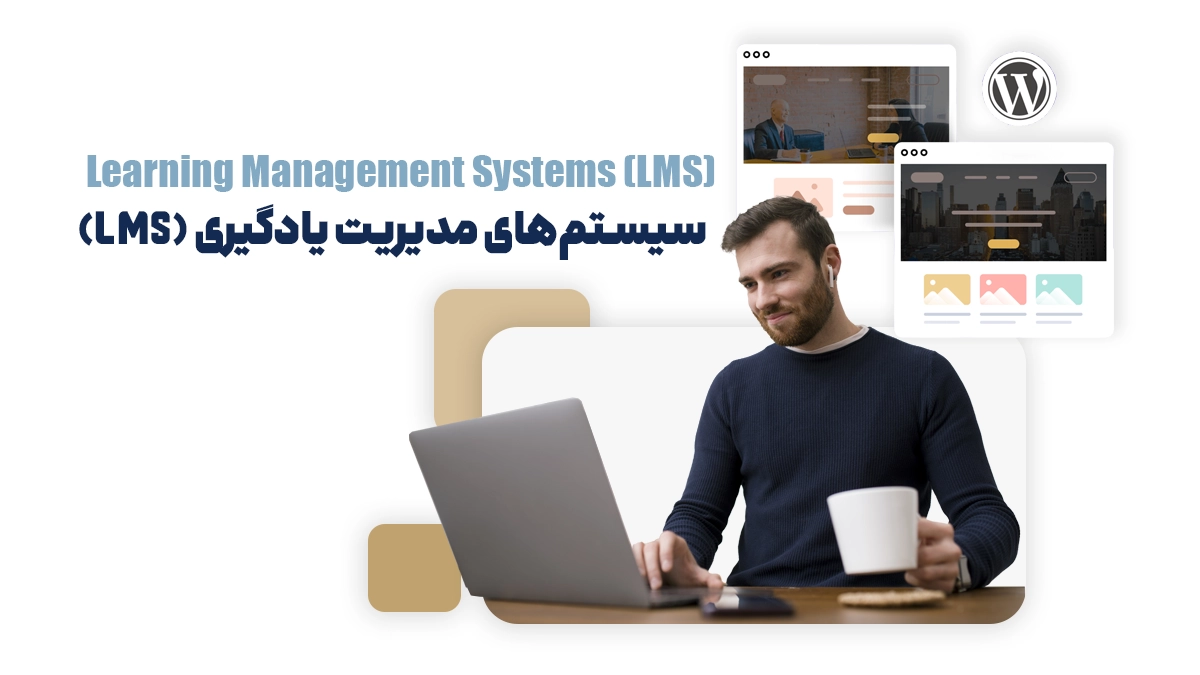 سیستمهای مدیریت یادگیری (LMS)