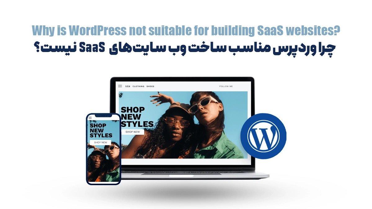 چرا وردپرس مناسب ساخت وب سایتهای SaaS نیست؟