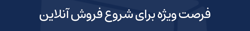 فروشگاه ساز شاپفا | رایگان و حرفه ای فروشگاه اینترنتی بسازید.