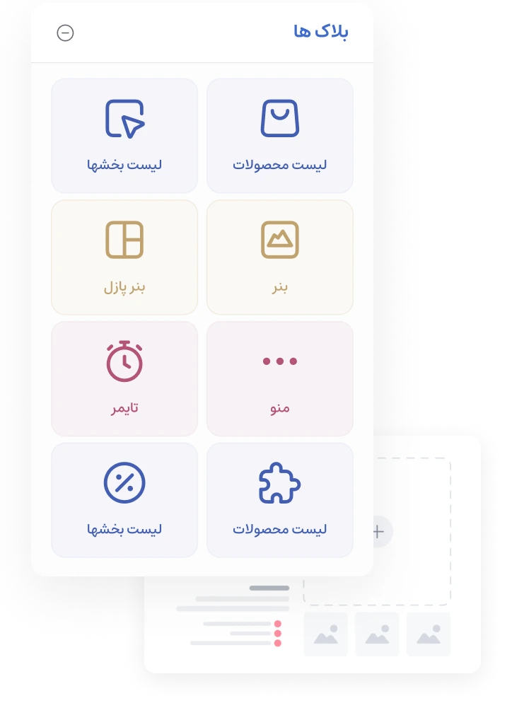 بلوک های پنل فروشگاه ساز شاپفا
