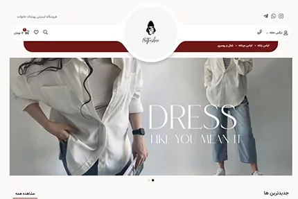 نمونه طراحی فروشگاه آنلاین در شاپفا با تمرکز روی عکس محصول و پس‌زمینه روشن مینیمال(فروشگاه لباس)
