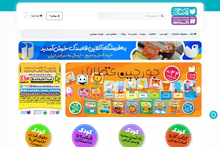نمونه طراحی فروشگاه آنلاین کتاب کودک ساخته‌شده با شاپفا