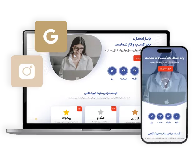 نمونه لندینگ پیج هماهنگ با تبلیغات گوگل و اینستاگرام برای افزایش جذب مشتری آنلاین در شاپفا