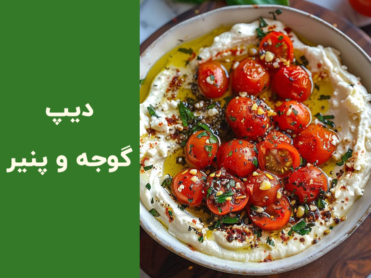 طرز تهیه دیپ گوجه فرنگی و پنیر؛ یک مزه لذیذ و سریع برای هر وعده غذایی