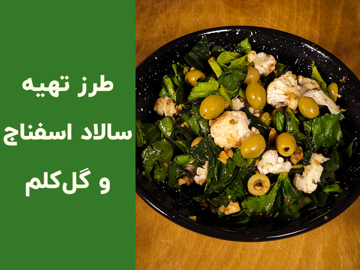 طرز تهیه سالاد اسفناج و گل کلم رژیمی و سالم | آموزش گام به گام با سس ترش خوشمزه