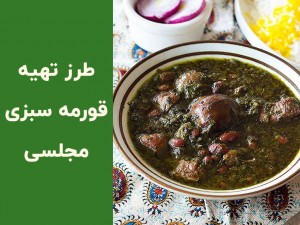 طرز تهیه خورش قورمه سبزی مجلسی و جا افتاده؛ راز روغن انداختن و خوشمزه شدن (مطلب)