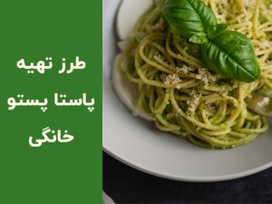 طرز تهیه پاستا پستو ایتالیایی با سس خانگی - دستور ساده، سریع و رژیمی (مطلب)