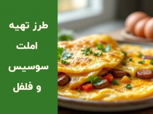 طرز تهیه سوسیس و فلفل خوشمزه و سریع (مطلب)